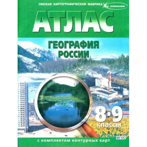 География России. 8 - 9 классы. Атлас с конплектом контурных карт. Новые границы. 2023. Атлас с контурными картами. ОКФ