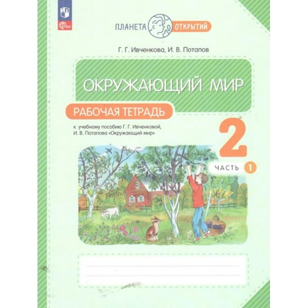 Окружающий мир. 2 класс. Рабочая тетрадь. Часть 1. 2023. Ивченкова Г.Г. Просвещение