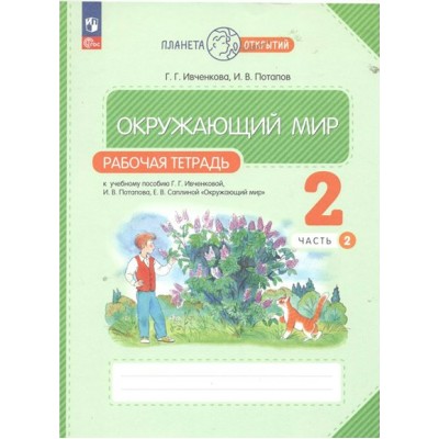 Окружающий мир. 2 класс. Рабочая тетрадь. Часть 2. 2023. Ивченкова Г.Г. Просвещение