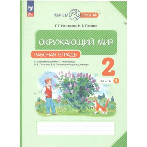 Окружающий мир. 2 класс. Рабочая тетрадь. Часть 2. 2023. Ивченкова Г.Г. Просвещение