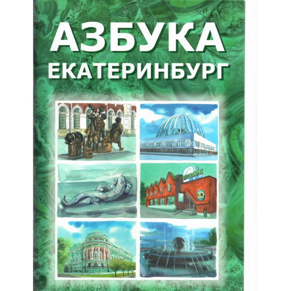 Азбука. Екатеринбург. Коллектив