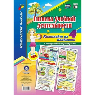 Комплект плакатов. Гигиена учебной деятельности. 4 плаката. А2. КПЛ - 185. 