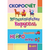Математическая карусель. 6 лет. Нейро задания, игры/6660е. Лободина Н.В.