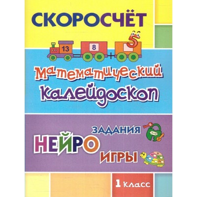 Математический калейдоскоп. 1 класс. Нейро задания, игры/6660ж. Лободина Н.В.