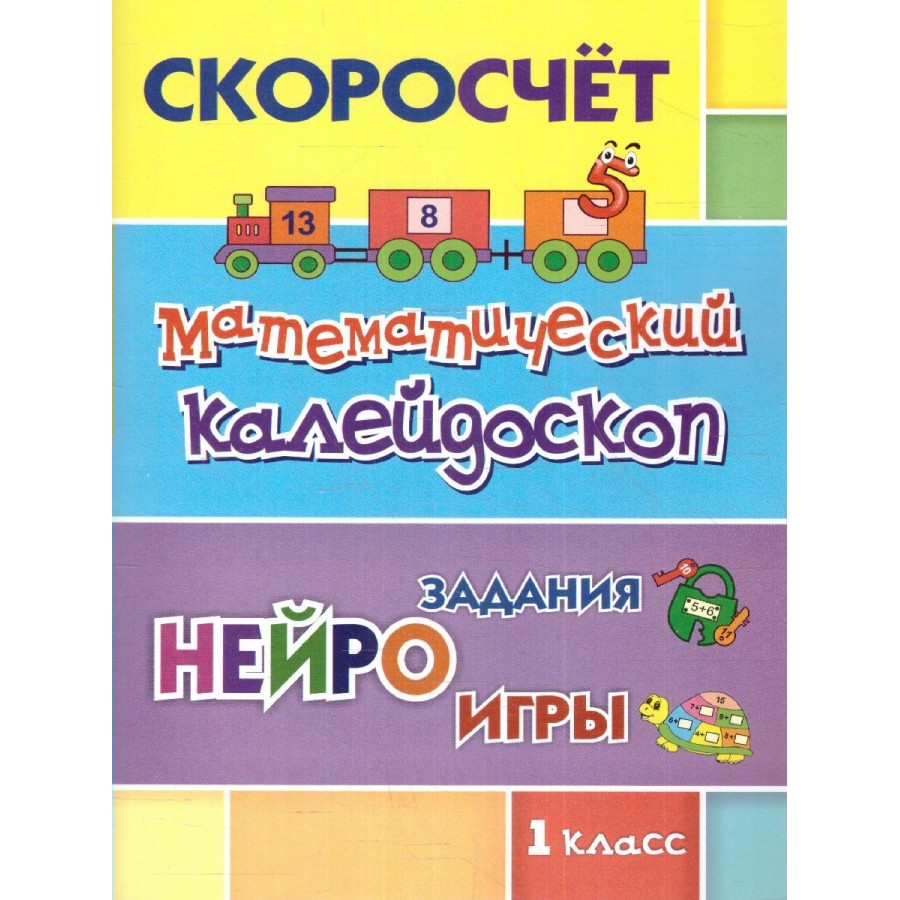 Математический калейдоскоп. 1 класс. Нейро задания, игры/6660ж. Лободина  Н.В.