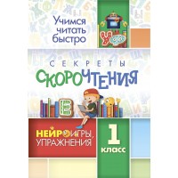 Секреты скорочтения. 1 класс. Нейроигры, упражнеия. 6660з. Тренажер. Лободина Н.В. Учитель