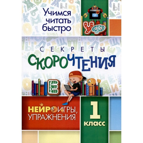 Секреты скорочтения. 1 класс. Нейроигры, упражнеия. 6660з. Тренажер. Лободина Н.В. Учитель