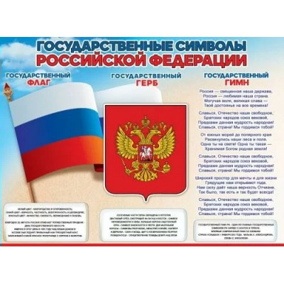 Государственные символы России. Флаг, герб. А5. КПЛ - 372. 