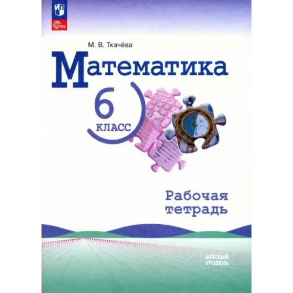 Математика. 6 класс. Рабочая тетрадь. Базовый урвоень. 2023. Ткачева М.В. Просвещение