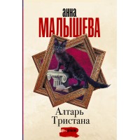 Алтарь Тристана. Малышева А.В.