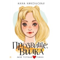 Прозвище: Вилка. А.Никольская