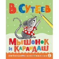 Мышонок и Карандаш. Сутеев В.Г.
