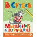 Мышонок и Карандаш. Сутеев В.Г.