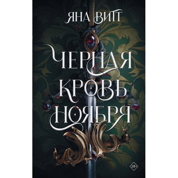 Черная кровь ноября. Я. Витт