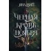 Черная кровь ноября. Я. Витт