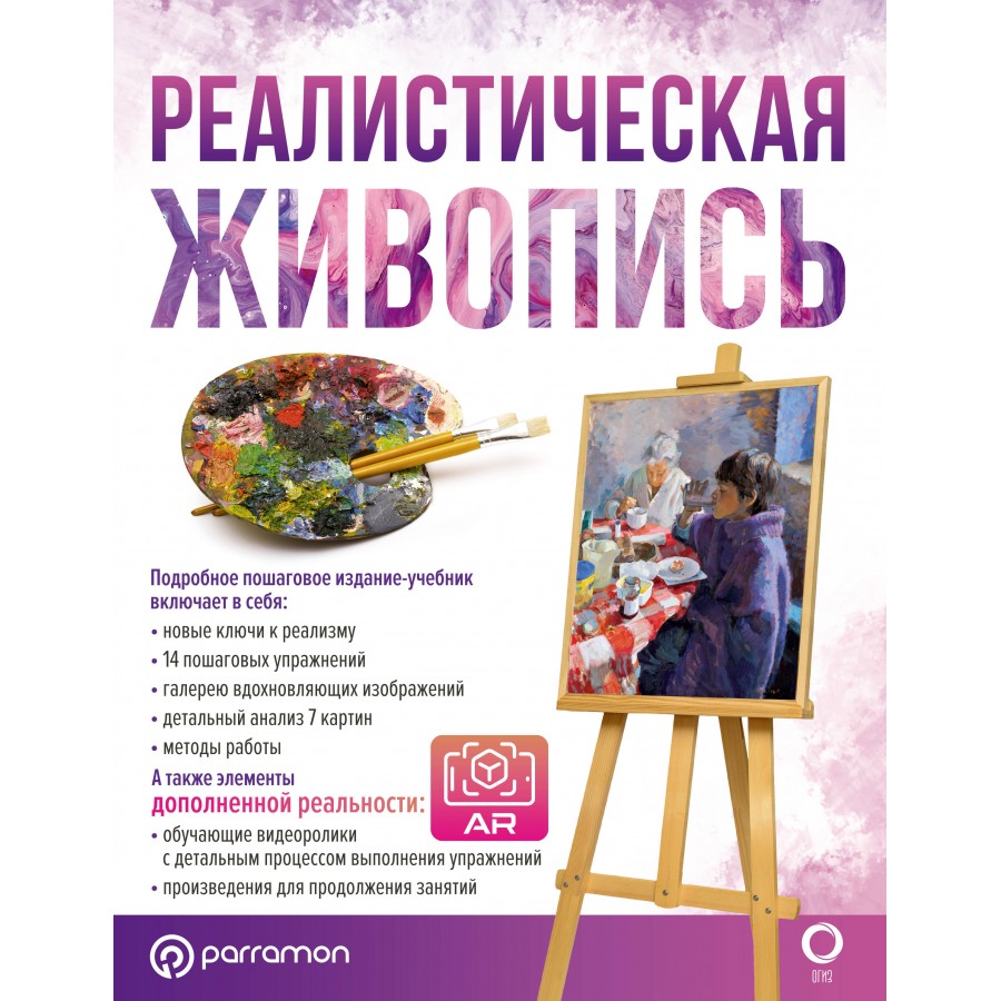 Реалистическая живопись. С дополненной реальностью. Ройг Г.М. купить оптом  в Екатеринбурге от 964 руб. Люмна