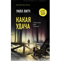 Какая удача. У. Литч Какая удача. У. Литч