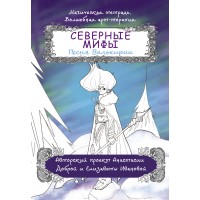 Северные мифы. Песня Валькирии. А. Добрая Северные мифы. Песня Валькирии. А. Добрая