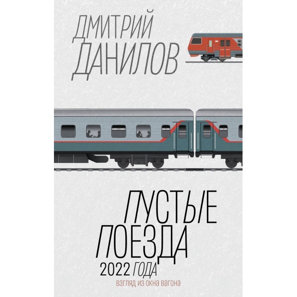 Пустые поезда 2022 года. Взгляд из окна вагона. Данилов Д.А.