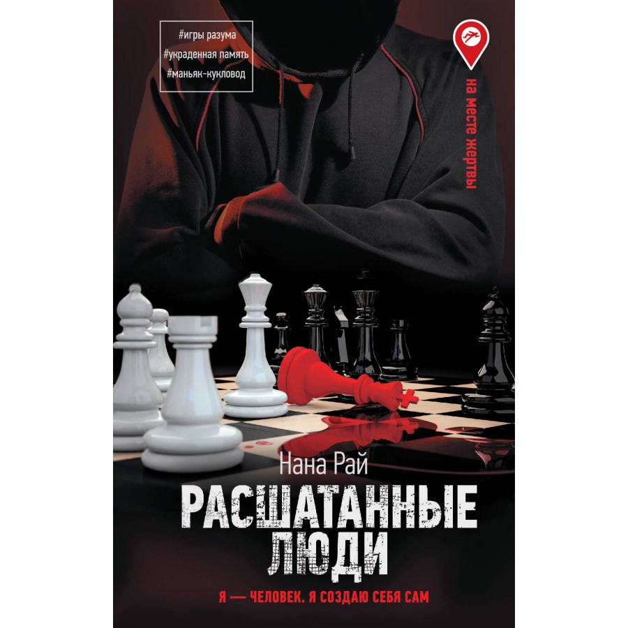 Расшатанные люди. Я - человек. Я создаю себя сам. Н.Рай купить оптом в  Екатеринбурге от 414 руб. Люмна