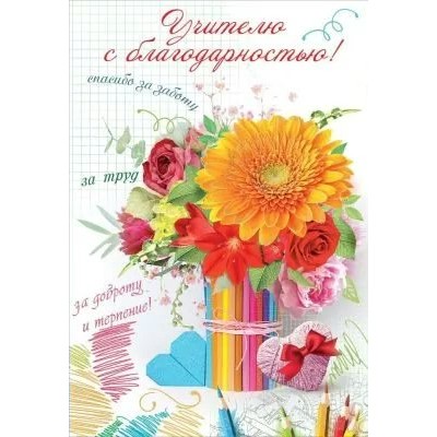 Праздник/Откр. Учителю с благодарностью!/3300078/