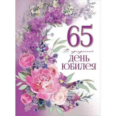 Праздник/Откр. 65. В прекрасный день юбилея/7600954/