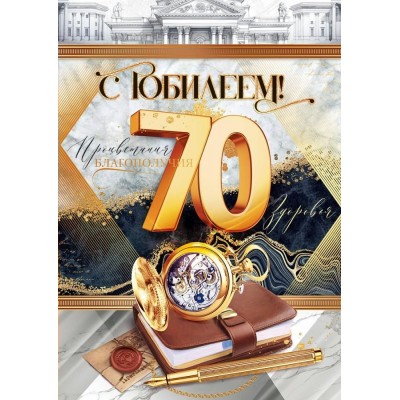 Открытая планета/Открытка С Юбилеем!  70 лет/59018/