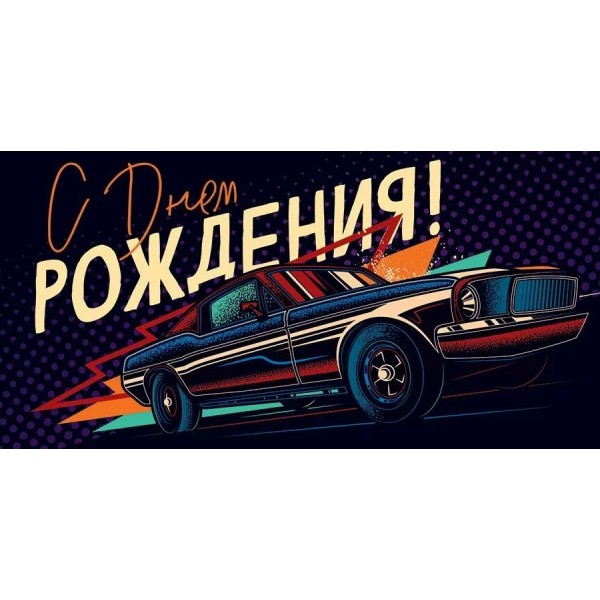 Открытая планета/Конверт для денег. С Днем Рождения!/70.202/