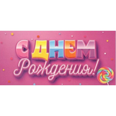 Открытая планета/Конверт для денег. С Днем Рождения!/70.227/