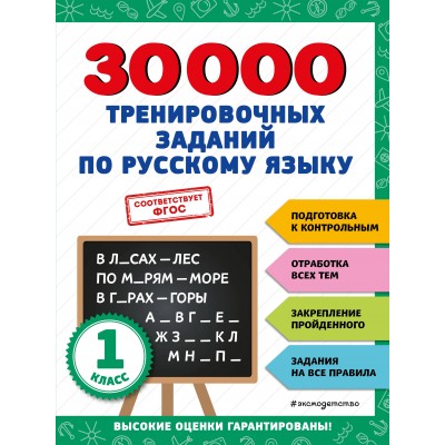 Русский язык. 1 класс. Тренировочные зания. Тренажер. Королев В.И. Эксмо