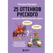 25 оттенков русского. От древних славян до бумеров и зумеров. Гартман Т.Ю.