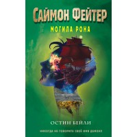 Саймон Фейтер. Могила Рона. О. Бейли