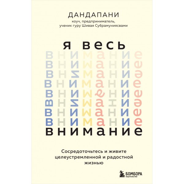 Я весь внимание. Сосредоточьтесь и живите целеустремленной и радостной жизнью. Дандапани