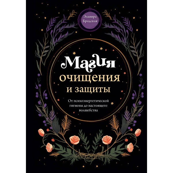 Магия очищения и защиты. От психоэнергетической гигиены до настоящего волшебства. Э. Бродская