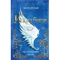 Искра богов. Не оставляй меня. М. Вульф