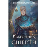 Избранник Смерти. Соловьева Е.А