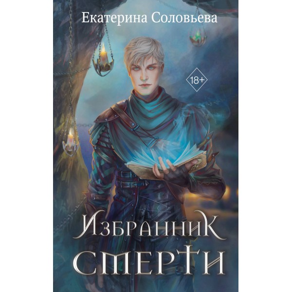 Избранник Смерти. Соловьева Е.А