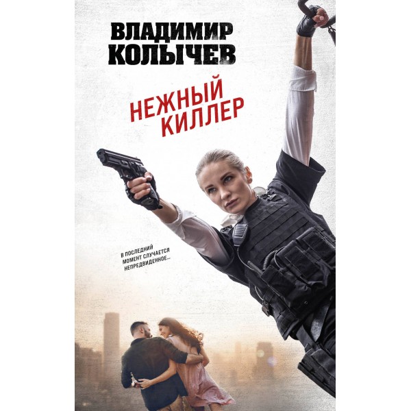 Нежный киллер. Колычев В.Г.