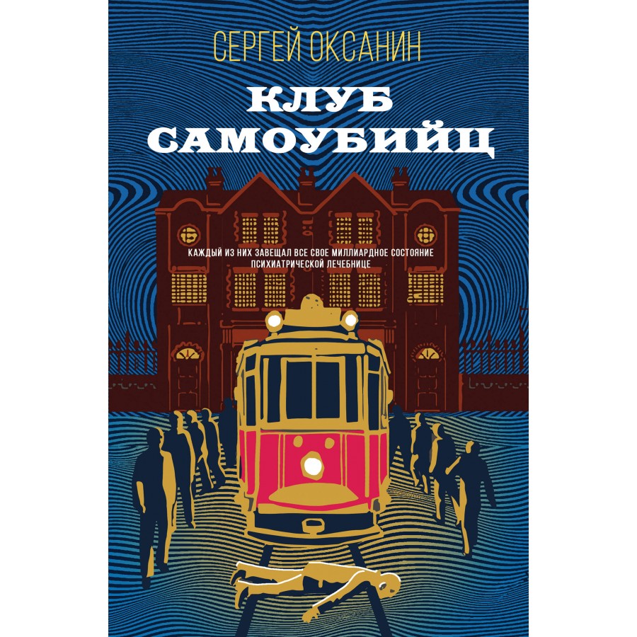 Клуб самоубийц. Оксанин С.В. купить оптом в Екатеринбурге от 509 руб. Люмна