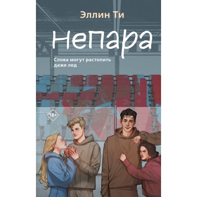 Непара. Э. Ти