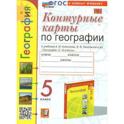 География. 5 класс. Контурные карты к учебнику А. И. Алексеева. К новому учебнику. 2024. Контурная карта. Карташова Т.А. Экзамен