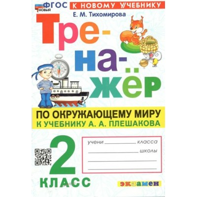 Окружающий мир. 2 класс. Тренажер к учебнику А. А. Плешакова. К новому учебнику. 2024. Тихомирова Е.М. Экзамен