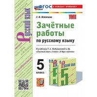 Русский язык 5 класс. Зачетные работы к учебнику Т. А. Ладыженской и другие к новому учебнику, 2025. Проверочные работы. Потапова Г.Н. Экзамен