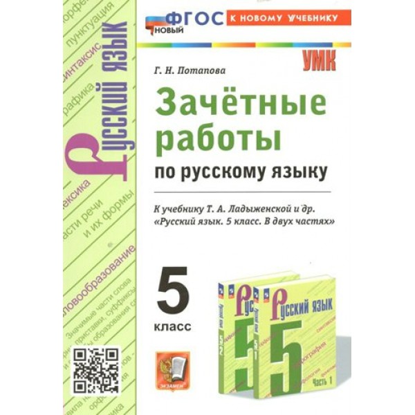 Русский язык. 5 класс. Зачетные работы к учебнику Т. А. Ладыженской и другие. К новому учебнику. Проверочные работы. Потапова Г.Н. Экзамен