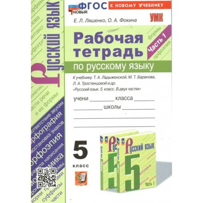 Русский язык. 5 класс. Рабочая тетрадь к учебнику Т. А. Ладыженской, М. Т. Баранова, Л. А. Тростенцовой и другие. Часть 1. К новому учебнику. 2024. Ляшенко Е.Л. Экзамен