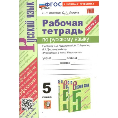 Русский язык. 5 класс. Рабочая тетрадь к учебнику Т. А. Ладыженской, М. Т. Баранова, Л. А. Тростенцовой и другие. Часть 2. К новому учебнику. 2024. Ляшенко Е.Л. Экзамен