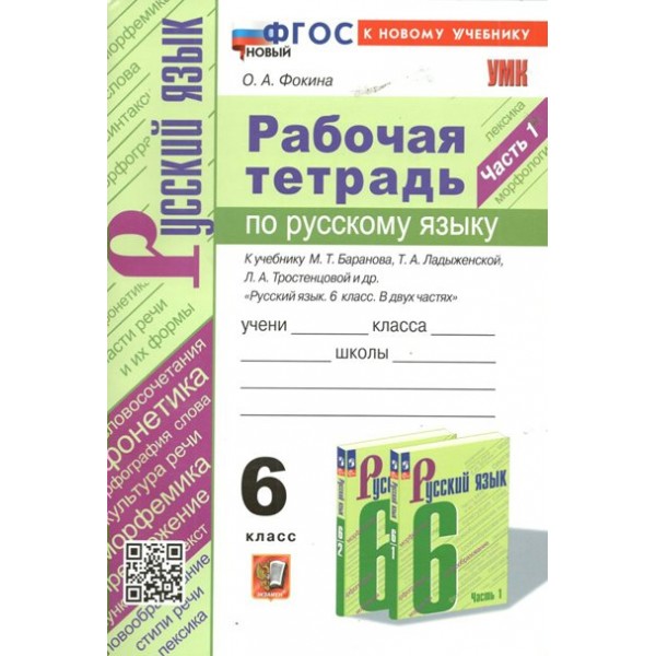 Русский язык. 6 класс. Рабочая тетрадь к учебнику М. Т. Баранова, Т. А. Ладыженской, Л. А. Тростенцовой и другие. Часть 1. К новому учебнику. 2024. Фокина О.А. Экзамен