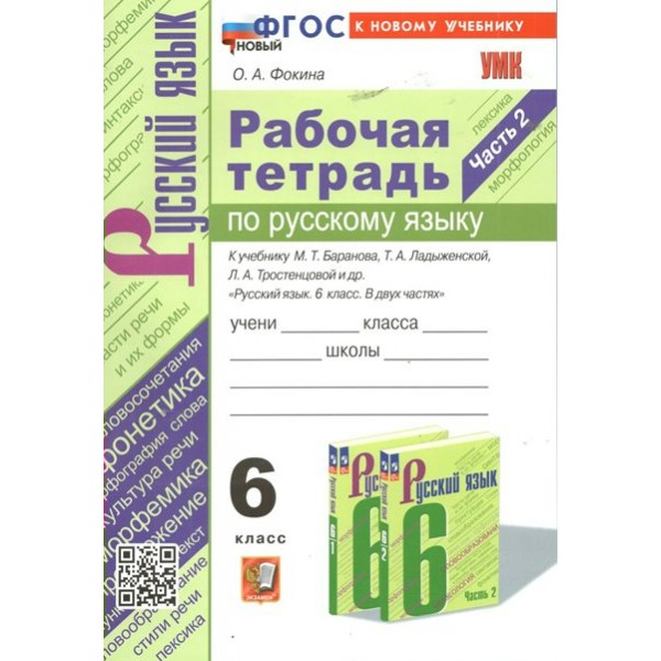 Русский язык. 6 класс. Рабочая тетрадь к учебнику М. Т. Баранова, Т. А. Ладыженской, Л. А. Тростенцовой и другие. Часть 2. К новому учебнику. 2024. Фокина О.А. Экзамен