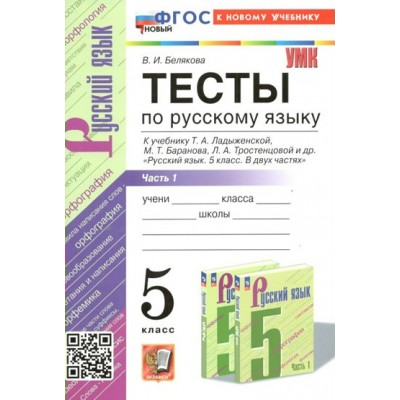 Русский язык. 5 класс. Тесты к учебнику Т. А. Ладыженской, М. Т. Баранова, Л. А. Тростенцовой и другие. Часть 1. К новому учебнику. Белякова В.И. Экзамен