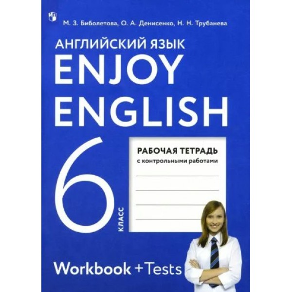 Английский язык. 6 класс. Рабочая тетрадь с контрольными работами. 2023. Биболетова М.З. Просвещение